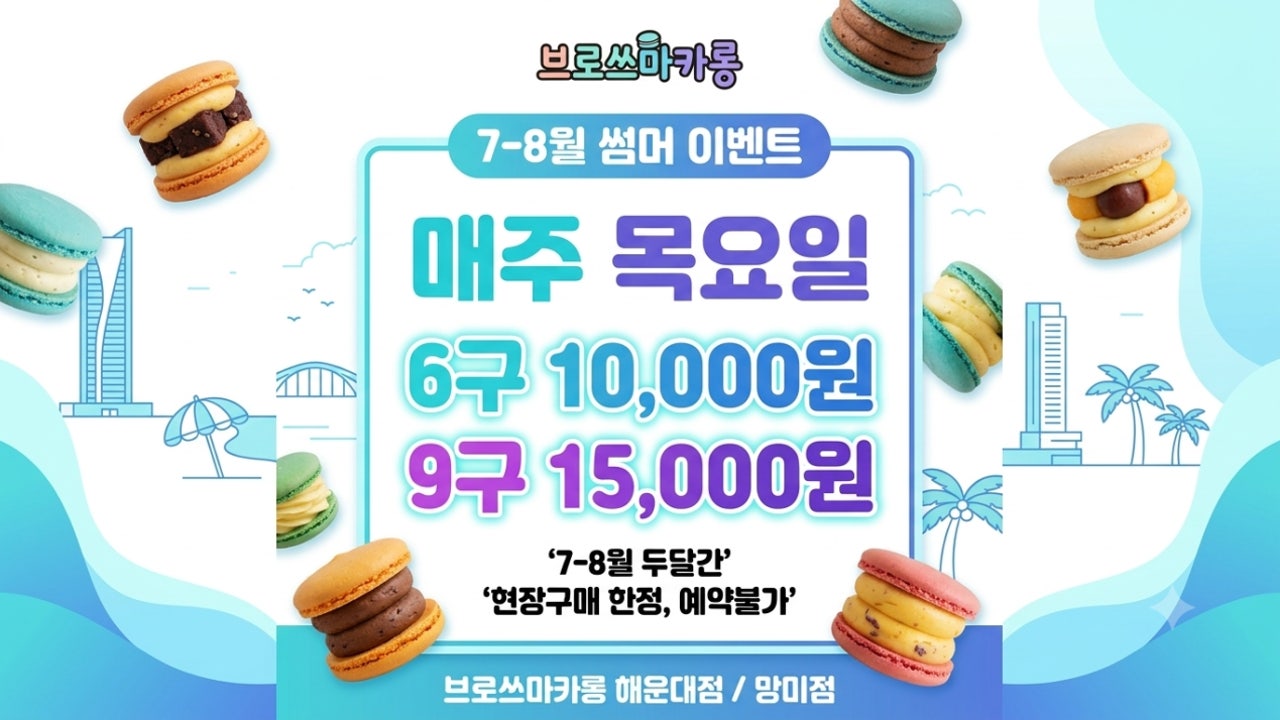 브로쓰마카롱 망미점