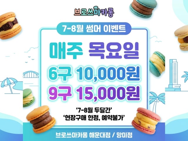 브로쓰마카롱 망미점