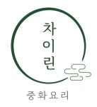 차이린