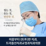 트리플선치과 교정과치과의원