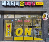 헤리티지온공인중개사사무소