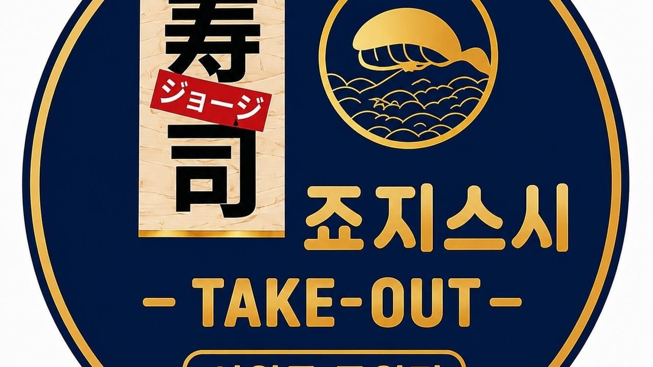 죠지스시 선원동공원점