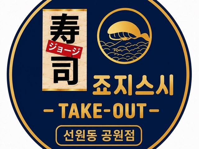 죠지스시 선원동공원점