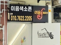 이음색소폰 스튜디오