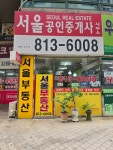 서울단지내상가공인중개사사무소