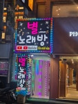 별노래연습장