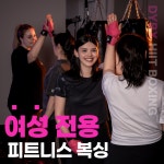 피트니스&다이어트복싱 DYBX HIIT BOXING