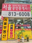 서울단지내상가공인중개사사무소