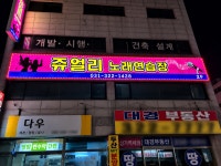 쥬얼리 노래연습장