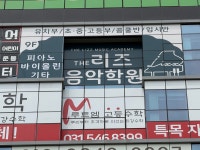 더리즈음악학원