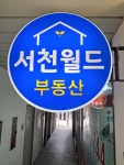 서천월드공인중개사사무소