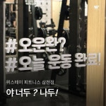 위스테이피트니스 삼전점
