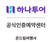 하나투어 온드림여행사