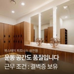 위스테이피트니스 삼전점