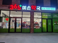 365 예손약국
