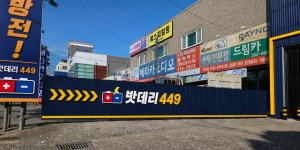밧데리449