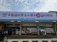 유림갈비탕&누룽지왕갈비백숙
