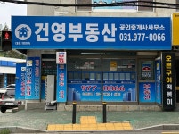 건영부동산공인중개사무소