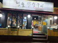 청솔참숯구이