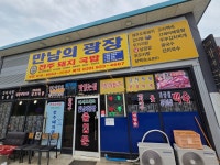 만남의광장 전주돼지국밥