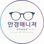 안경매니져 부천중동점