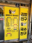김밥친구국수친구