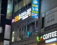 24시 포텐코인 노래연습장 세류점