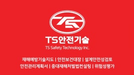 티에스안전기술