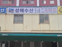 성해수산