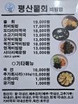 평산물회비빔밥