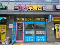 회원 미소공인중개사사무소