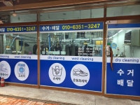 동문세탁