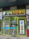 닥터크린랜드