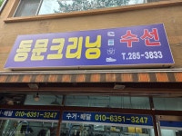 동문세탁