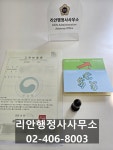리안행정사사무소