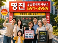 명진부동산공인중개사사무소