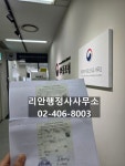 리안행정사사무소