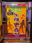 쟁반노래연습장