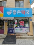 좋은약국