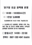 진성당구장