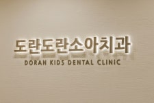 도란도란소아치과의원