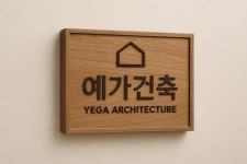 예가건축
