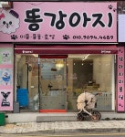 똥강아지