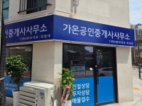 가온공인중개사사무소