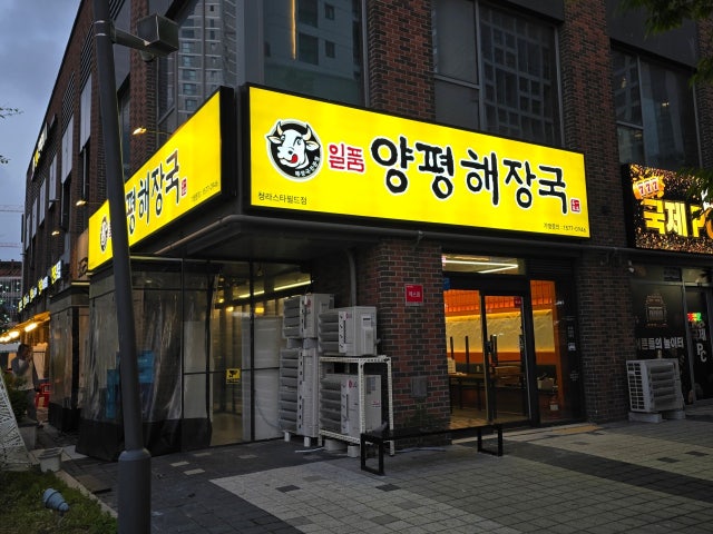 일품양평해장국 청라스타필드점