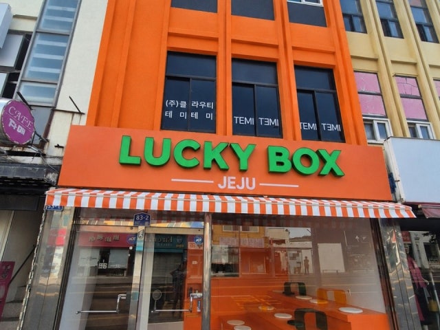 럭키박스제주