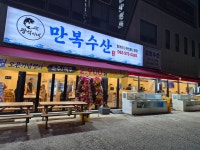 광석이네만복수산
