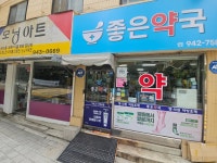 좋은약국