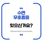 호매실연세수면센터