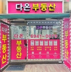 다온부동산이문아이파크자이단지앞공인중개사사무소